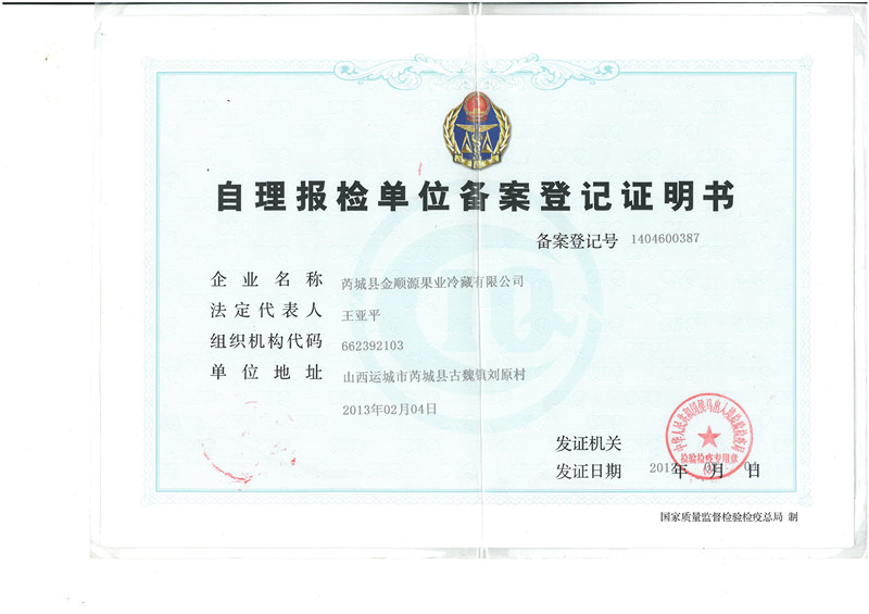 自检备案登记